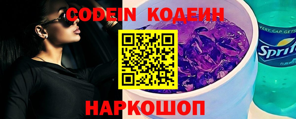 Кодеиновый сироп Lean Purple Drank  Кодеин напиток Lean (лин)  Вход с VPN  Евпатория 