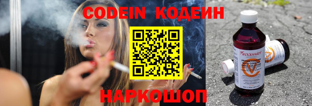 Codein напиток Lean (лин) Евпатория